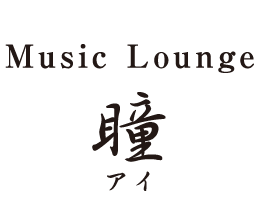 music lounge 瞳
